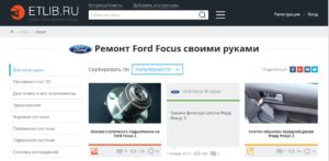 Полезный сайт по ремонту Форд Фокус 3
